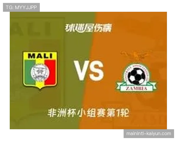 马里与赞比亚小组赛1-1战平 防守拉锯战各取一分 马里与赞比亚小组赛1-1战平 防守拉锯战各取一分
